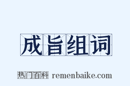 成旨组词是什么意思的图片